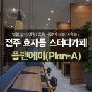 플랜에이스터디카페효자3센터