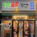 우화 | 둔산동곱창 맛집 인정! 주차까지 편한 우화곱창 솔직후기