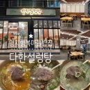 꽃곰탕 | 명지 설렁탕 맛집 명지 행복마을 밥집 다한설렁탕 명지점 한우설렁탕, 한우곰탕, 한우얼큰설렁탕 맛 후기