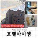[순천 조곡] 순천역 도보 5분, ‘호텔아이엠’ 주말 숙박비 4만원대, 가성비최고 호텔, 스탠다드...