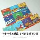 우리친구 | 두돌아기 소전집 추천_ 한국아이방 우리는 탈것 친구들 내돈내산 후기