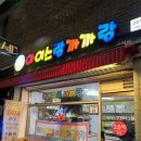 아이스랑까까랑