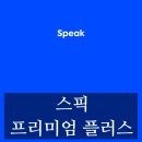 플러스영어학원 - 파주시 와석순환로 421 | 왕초보 엄마의 엄마표 영어 도전기 스픽 프리미엄 플러스 영어스피킹 앱 일주일 사용 후기