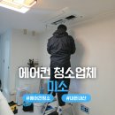 미소시스템 | 미소 에어컨 청소 내돈내산 후기 (시스템 에어컨 청소 비용, 얼리버드 할인 정보)