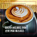 파타야 서드로드 카페 추천 선셋 커피 로스터스