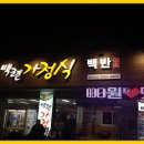 백련가정식백반 이미지