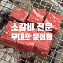 우대포 파주운정점 이미지
