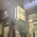 연이네김밥