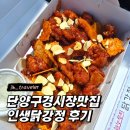 인생닭강정 | 단양구경시장맛집) 흑마늘누룽지닭강정 인생닭강정 후기