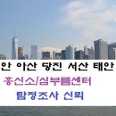 천안흥신소 아산 당진 서산 태안 심부름센터의뢰 탐정 이미지