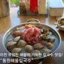 국수나무이천 - 4815 | 이천 칼국수 맛집 신선한 해물 가득 신둔면 동원해물칼국수 콩국수도 추천