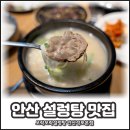 아이데코안산성포점 | 안산 맛집 설렁탕 진한 국물 끝판왕 모락모락설렁탕 안산성포본점 후기