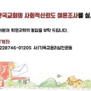 지앤컴리서치 | [후원요청] 한국교회 신뢰 회복을 위한 기초 조사, 회원님의 도움이 필요합니다.