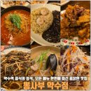 개인약수 | [서울] 약수역 맛집 “뽕사부 약수점” 짜장·짬뽕·탕수육 올킬 후기