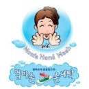 엄마손손세탁 이미지