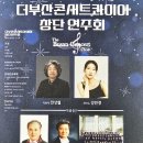 더 부산콘서트 콰이어 창단 연주회 | [행사]더부산콘서트콰이어 창단 연주회 (24.12.16.)