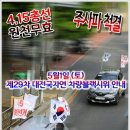 5월1일 (토) 제29차 대전국자연 차량블랙시위 안내 이미지