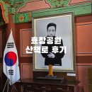효창공원 | 서울 가을에 걷기 좋은 효창공원 산책 답사 후기