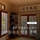 종택 | 숙소후기 | 경북 안동 의성김씨 학봉 종택 송죽실 한옥스테이 고택체험 후기