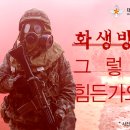 화생방
