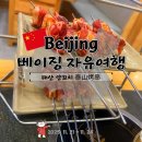 (주)태산투어 | 베이징 자유여행 고북수진 투어 후 가이드 추천으로 다녀온 왕징역 태산 양꼬치 泰山烤串