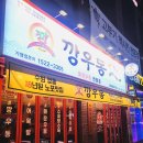 동남지구 핫플 청주 깡우동 상륙!!!