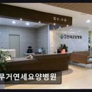 울산연세병원 | 울산 남구 요양병원 무거연세요양병원 입원 문의 꾸준한 증가 눈길