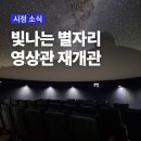 서귀포천문과학문화관 | 서귀포천문과학문화관 천체투영실 새 단장