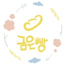 진영안양레미콘공장 앞 | 호계 빵집 금은빵이 궁금하신 분! [ 베이커리 카페 ] 사장이 직접 소개합니다✧･ﾟ 1탄 위치, 분위기