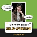 [공지] [도량동 도송중 영어 수학 학원] 이소.탑이앤에스학원과 함께 해야 하는 3가지 이유