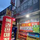 북마산중앙시장 | 창원 로또명당 북마산복권전문점 이번 주는 당신입니다!