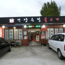 청도추어탕거리 이미지