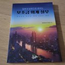 보조금 회계실무-질문과 답변으로 배우는 책을 읽고