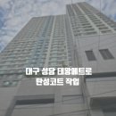 태왕아너스월성아파트 | 대구 달서구 성당 태왕아너스메트로 아파트 탄성코트 작업 후기 / 칠대장