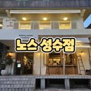 [노스 성수점] 성수맛집으로 유명한 성수 데이트 분위기 좋은 레스토랑 노스 성수점 방문 후기