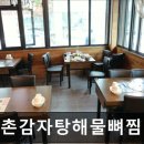 신촌감자탕해물뼈찜 | [신촌 식당] 신촌감자탕해물뼈찜 신촌 감자탕, 해물의 색다른 조화
