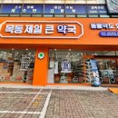 목동제일큰약국 이미지