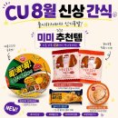 CU 신기부은점 | CU편의점 8월 신상 간식 추천템 내돈내산후기 ( feat. 미미의미미 )