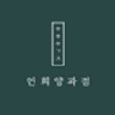 연희 양과점
