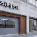 드럼굼뱅이학원