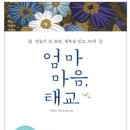아이사랑 원더맘스 : 엄마,아빠가 들려주는 음성, 추천하는 태교전문서적