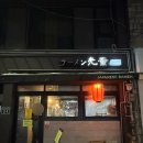 라멘광훈 | 송탄 미군부대 맛집 라멘광훈 솔직후기