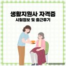 지원사 | 생활지원사 자격증 시험정보 및 출근 후기