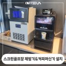 울산골프아카데미 | 경주 포항 울산 커피머신기 렌탈 전문｜이종완 골프 아카데미 설치 후기