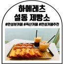 하에레츠설동제빵소 이미지