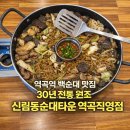 역곡역이편한세상 | 역곡역 백순대 맛집 30년 전통 원조 신림동순대타운 역곡직영점