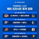 쿠팡플레이 NBA 프리시즌 주요경기 생중계 이미지