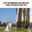 헤어드레스 | 완전 셀프웨딩촬영 헤어 메이크업 드레스구매 원피스대여 후기