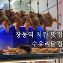 창동역맛집 수유리닭집 창동점 창동역 옛날통닭 맛집
