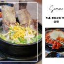 진주 충무공동 맛집 왕갈비탕과 주꾸미가 맛있는 삼원 혁신도시점